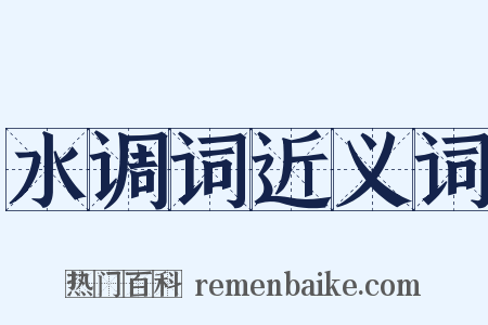 水调词近义词是什么意思的图片